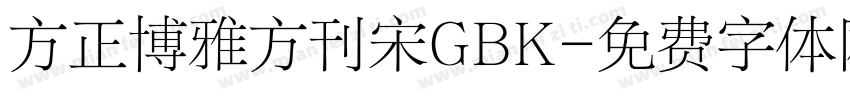 方正博雅方刊宋GBK字体转换