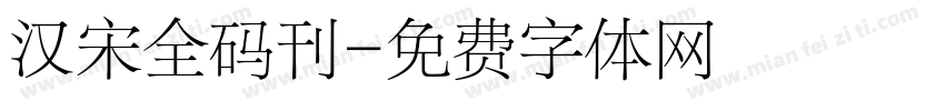汉宋全码刊字体转换
