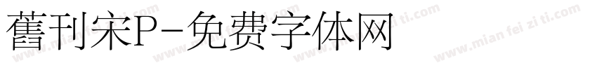 舊刊宋P字体转换