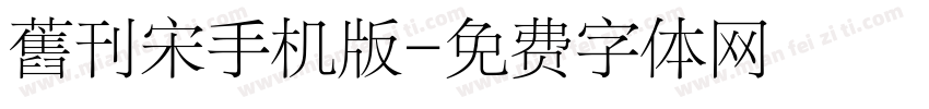 舊刊宋手机版字体转换