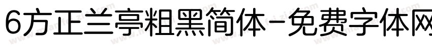 6方正兰亭粗黑简体字体转换