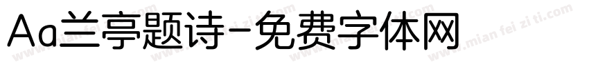 Aa兰亭题诗字体转换