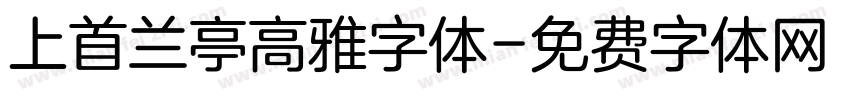 上首兰亭高雅字体字体转换