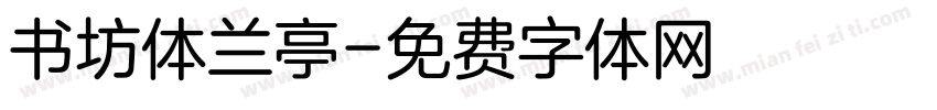 书坊体兰亭字体转换