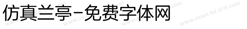 仿真兰亭字体转换