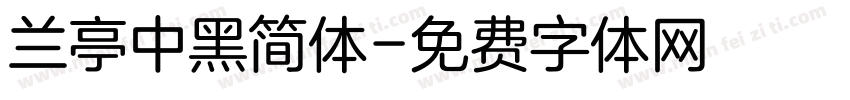 兰亭中黑简体字体转换