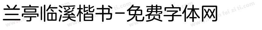 兰亭临溪楷书字体转换