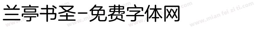 兰亭书圣字体转换