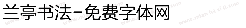 兰亭书法字体转换