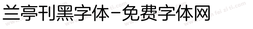 兰亭刊黑字体字体转换