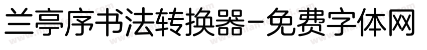 兰亭序书法转换器字体转换