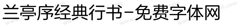 兰亭序经典行书字体转换