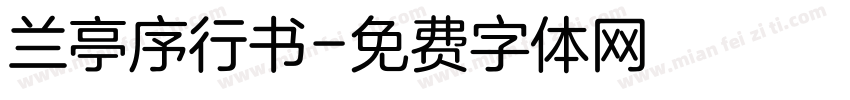 兰亭序行书字体转换