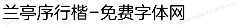 兰亭序行楷字体转换