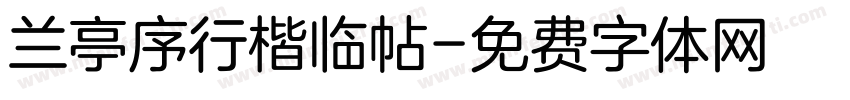 兰亭序行楷临帖字体转换