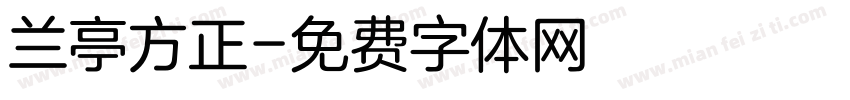 兰亭方正字体转换