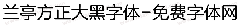 兰亭方正大黑字体字体转换