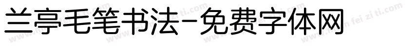 兰亭毛笔书法字体转换