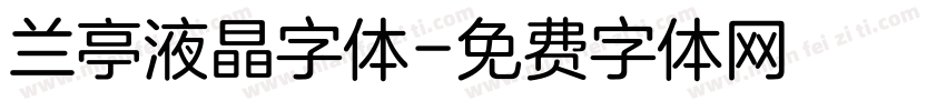 兰亭液晶字体字体转换