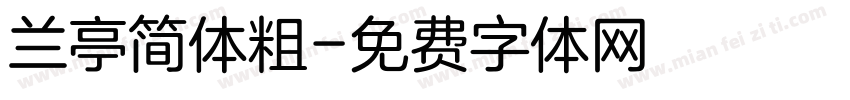 兰亭简体粗字体转换
