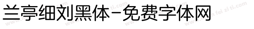 兰亭细刘黑体字体转换