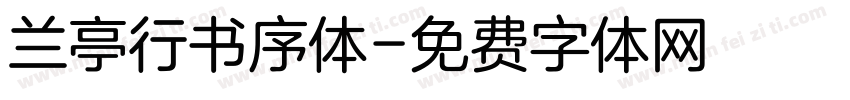 兰亭行书序体字体转换