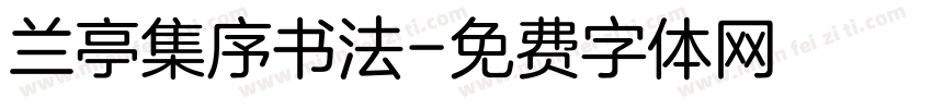 兰亭集序书法字体转换