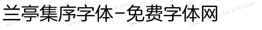 兰亭集序字体字体转换