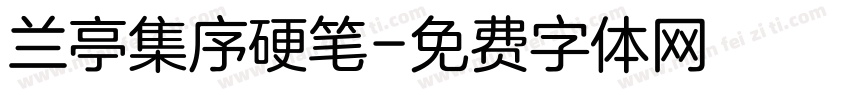 兰亭集序硬笔字体转换