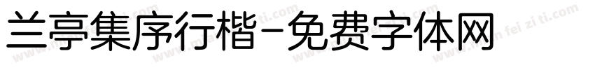 兰亭集序行楷字体转换