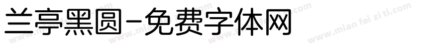 兰亭黑圆字体转换