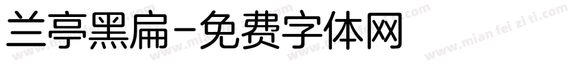 兰亭黑扁字体转换