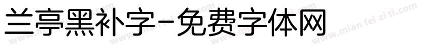 兰亭黑补字字体转换