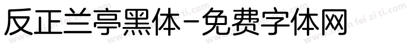 反正兰亭黑体字体转换