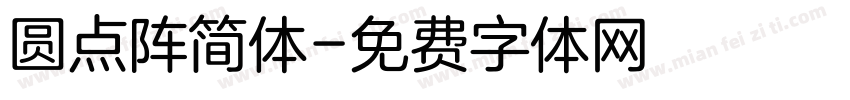 圆点阵简体字体转换