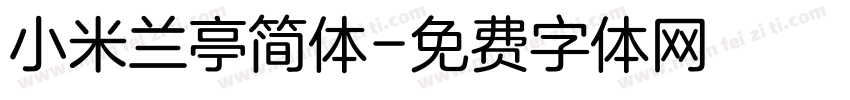 小米兰亭简体字体转换