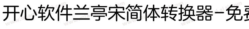 开心软件兰亭宋简体转换器字体转换