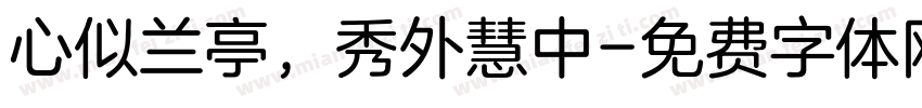 心似兰亭，秀外慧中字体转换