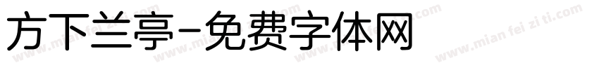 方下兰亭字体转换