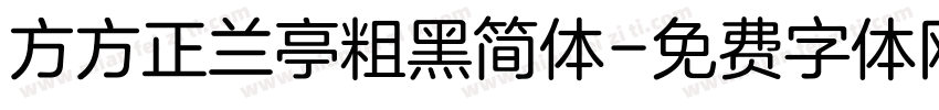 方方正兰亭粗黑简体字体转换