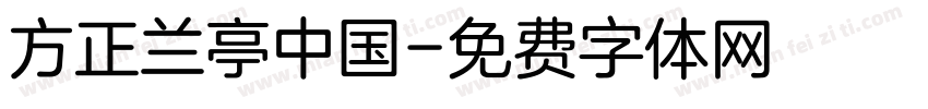 方正兰亭中国字体转换