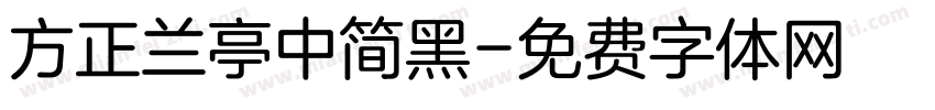 方正兰亭中简黑字体转换