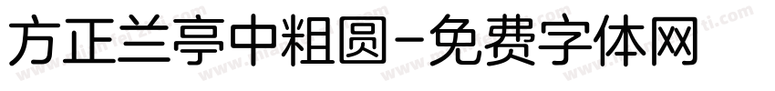 方正兰亭中粗圆字体转换