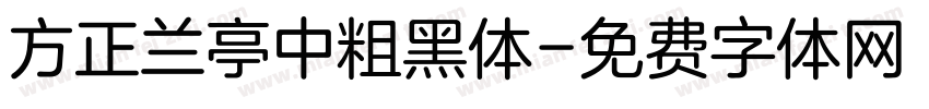 方正兰亭中粗黑体字体转换