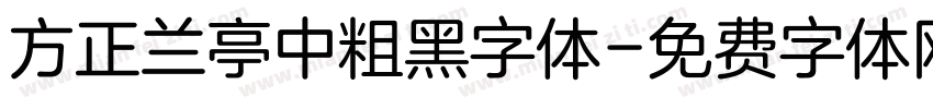 方正兰亭中粗黑字体字体转换
