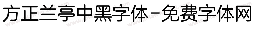 方正兰亭中黑字体字体转换