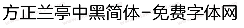 方正兰亭中黑简体字体转换