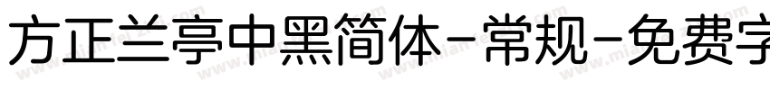 方正兰亭中黑简体-常规字体转换