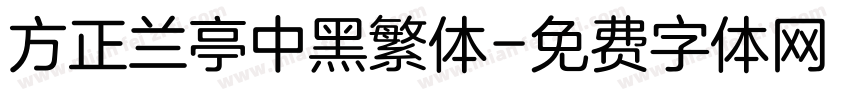 方正兰亭中黑繁体字体转换
