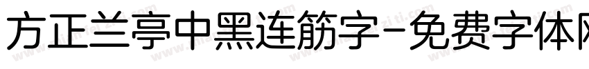 方正兰亭中黑连筋字字体转换
